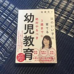 頭のいい子に育てる3歳までに絶対やるべき幼児教育