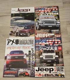 ジープラングラー関連 4冊セット☆4WB ☆Jeep spirit　アメ車