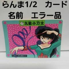 超激レア】らんま1/2 カードダス No.87 キラキラ シャンプー