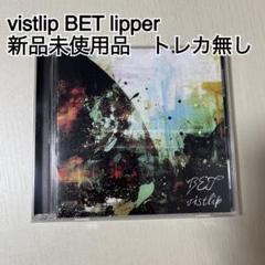 vistlip BET CD lipper 音源 シングル 新譜 トレカ無し④