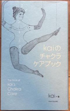 きりん　Kaiのチャクラケアブック　匿名配送 kai『kaiのチャクラケアブック』 – 青山ブックセンター本店