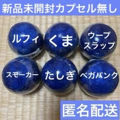 ワンピの実　第十七海戦コンプリート未開封セット