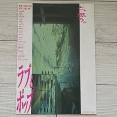 映画　ラブ&ポップ　庵野秀明　パンフレット　袋とじ未開封 映画 ラブ&ポップ 庵野秀明 パンフレット 袋とじ未開封 - メルカリ