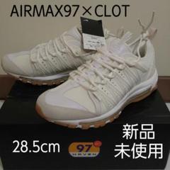 【新品・未使用】NIKE エアマックス 97 クロット ヘイブン 28.5㎝