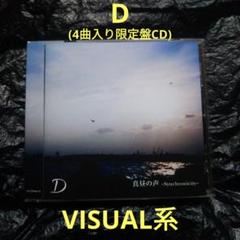 D / 真昼の声~Synchronicity~限定盤 ヴィジュアル系