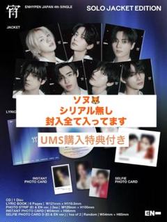 ENHYPEN 宵 ソロジャケット CD ソヌ ユニバ　トレカ