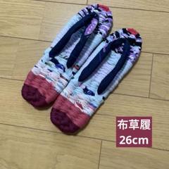 s)ハンドメイド　布草履　26cm