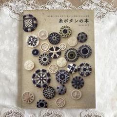 糸ボタンの本 糸を巻いて作る 小さくて愛らしい手作りボタンの世界