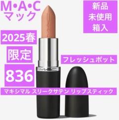 M・A・C　リップスティック　シス　フレッシュポット　新品未使用 リップスティック フレッシュポット / M・A・C(マック) | LIPS