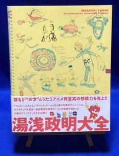 湯浅政明大全 Sketchbook for Animation Projects（湯浅政明