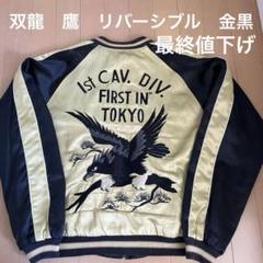 東洋 リバーシブルジャケット 双龍 鷹 イーグル 黒 金 M品番 東洋 リバーシブルジャケット 双龍 鷹 イーグル 黒 金 M品番