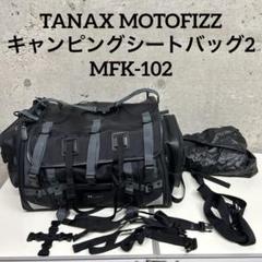 【美品】タナックス キャンピングシートバッグ２MFK-102　ブラック 製品情報 キャンピングシートバッグ2_MFK-102 | tanax.corp