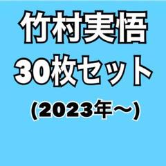 1/20まで値下げ 竹村実悟 公式写真68枚セット 竹村実悟 公式写真68枚セット - メルカリ