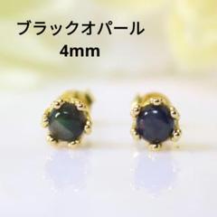 S925製 18KGP ブラックオパール 4mm 天然石 丸 クラウン ゴールド