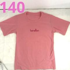 美品　benetton 半袖Tシャツ ピンク　吸水速乾素材　140