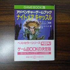 大好き ナイトメアキャッスルアドベンチャーゲームブック冒険記録紙に 趣味・スポーツ・実用