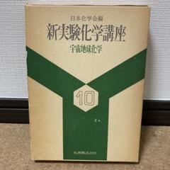 地球化学概説 (地球化学講座 1) | 松久 幸敬, 赤木 右 |本