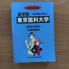自治医科大学 医学部 過去問題集 2冊セット 自治医科・東京慈恵会医科大学　看護 自治医科大学（看護学部）／東京慈恵会医科大学（医学部〈看護