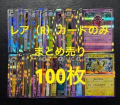 ポケモンカード　R以上まとめ売り　100枚以上 ポケモンカード まとめ売り 100枚以上｜Yahoo!フリマ（旧PayPay