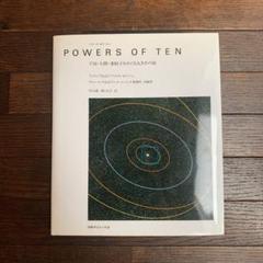 Powers of ten : 宇宙・人間・素粒子をめぐる大きさの旅 - メルカリ