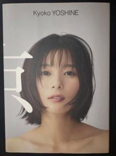 期間限定販売〕芳根京子チェキ生写真プレゼント当選品