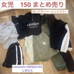 キッズ服まとめ売り 150サイズ 女児 ラブトキ GU UNIQLO しまむら
