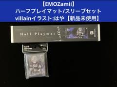 【EMOZamii】ハーフプレイマット/スリーブセットvillain【新品】