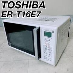 TOSHIBA ERーT167E オーブンレンジ ホワイト 2021年式中古美品 東芝 電子レンジ ER-T16E7 2021年製 ホワイト NT970 - メルカリ