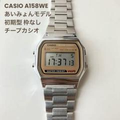 あいみょんモデル チープカシオ]A158WEA-9[見やすくてかっこいい