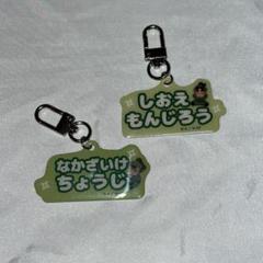 忍たま　ねーむシリーズ　文次郎　長次