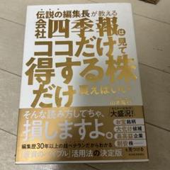 伝説の編集長が教える 会社四季報はココだけ見て得する株だけ買えばいい