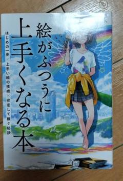 絵がふつうに上手くなる本 はじめの一歩×上手い絵の技術×安定して稼ぐ秘訣