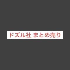 ドズル社 グッズ まとめ売り