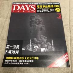 DAYS JAPAN原発事故報道、検証