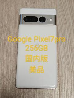 Google Pixel 7 Pro 256GB SIMフリー　ホワイト The Pixel 7 Pro could have a maximum of 256GB of internal