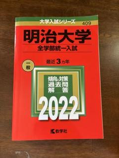 2025年最新】明治大学 赤本 全学部の人気アイテム - メルカリ