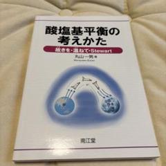 酸塩基平衡の考えかた 故きを・温ねて・Stewart