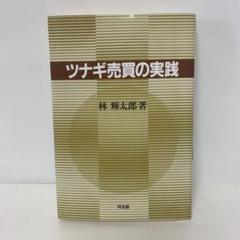 林輝太郎　「売り」と「利殖」選集発刊に寄せて 高い素材 林輝太郎 「売り」と「利殖」選集発刊に寄せて