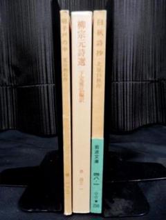 柳宗元詩選（下定雅弘） ・白秋詩抄（北原白秋） ・硝子戸の中（夏目漱石）