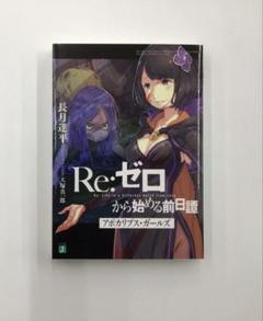 Re:ゼロから始める前日譚　他5冊セット Re:ゼロから始める前日譚 セット