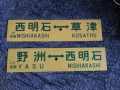 国鉄時代　行先表示板　東海道線　サボ 国鉄時代 行先表示板 東海道線 サボ - メルカリ