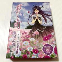 美品✨DVD付き 君のいる町(26)限定版