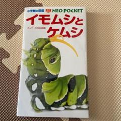 イモムシとケムシ チョウ ガの幼虫図鑑の中古 未使用品を探そう メルカリ イモムシとケムシ チョウ ガの幼虫図鑑の中古 未使用品を探そう メルカリ