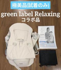 [美品試着のみ]ベビーキャリアオン ピトレスク✕UNITED ARROWS BABY CARRIER ON ピトレスク × ユナイテッドアローズ グリーン