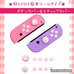 Nintendo Switch ジョイコン スティックカバー ボタン 肉球