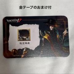 第五人格 クリアカード 隠者 2枚セット 1735255126252-520772438?w=336&
