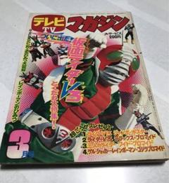 激レア❣️テレビマガジン(昭和48年3月号)仮面ライダー レインボーマン❣️ m46176044761_1.jpg?1671880849