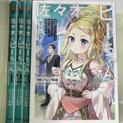 【全巻】佐々木とピーちゃん 1〜9巻セット　ライトノベル　小説 Amazon.co.jp: 佐々木とピーちゃん ライトノベル 1-7巻セット : 本