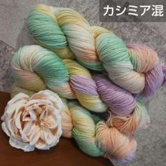 メリノウール カシミア混 手染め ハンドメイド ソックヤーン ①