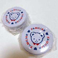 【新品】familiar ファミリア　缶　2個セット